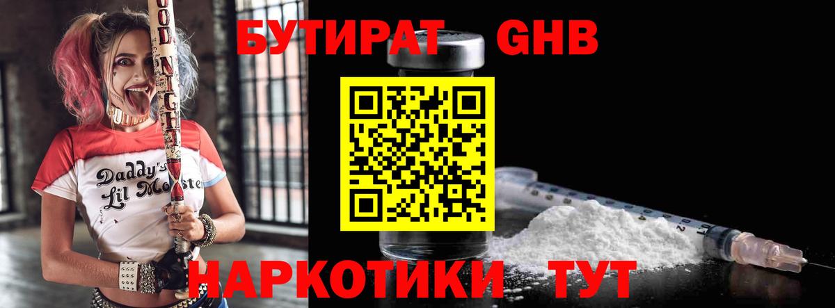 Бутират  БУТИРАТ жидкий экстази  Вход с VPN  Курган 